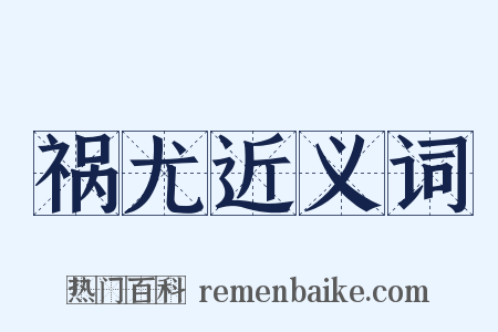 祸尤近义词是什么意思的图片